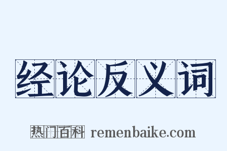 经论反义词是什么意思的图片